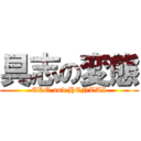 具志の変態 (ERO and HENTAI)