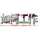 如何工作 (attack on titan)