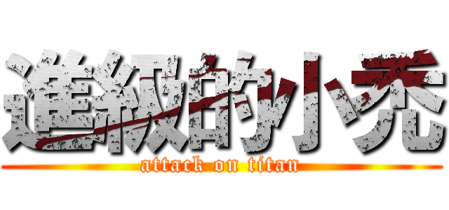 進級的小禿 (attack on titan)