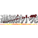 進級的小禿 (attack on titan)