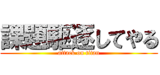 課題駆逐してやる (attack on titan)