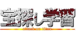 宝探し学習 (attack on titan)