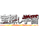 宝探し学習 (attack on titan)