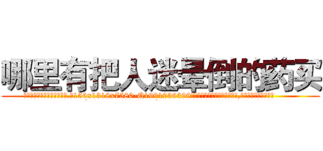 哪里有把人迷晕倒的药买 (哪里有把人迷晕倒的药买【电.话156x1318x7580-Q1991936399鑫宏药业】我们做的是长期生意,靠的是老客户长期支持
参考消息网2月20日报道 韩媒称，“剩女多、离婚率高的城市，房价一定会上涨。”这是中国经济学家金岩石2016年12月参加在上海举行的房地产相关论坛时说的话。
)