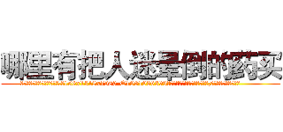 哪里有把人迷晕倒的药买 (哪里有把人迷晕倒的药买【电.话156x1318x7580-Q1991936399鑫宏药业】我们做的是长期生意,靠的是老客户长期支持
参考消息网2月20日报道 韩媒称，“剩女多、离婚率高的城市，房价一定会上涨。”这是中国经济学家金岩石2016年12月参加在上海举行的房地产相关论坛时说的话。
)