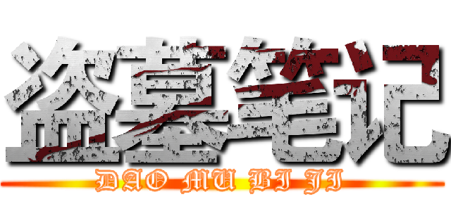盗墓笔记 (DAO MU BI JI)