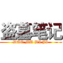 盗墓笔记 (DAO MU BI JI)