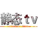 静态ｔｖ (attack on titan)