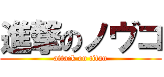 進撃のノヴコ (attack on titan)
