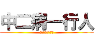 中二病一行人 (拯救世界的一行人)