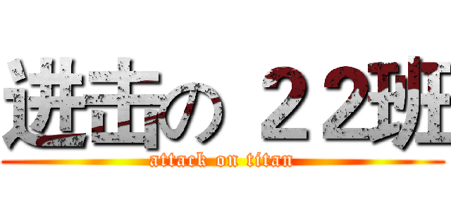 进击の ２２班 (attack on titan)