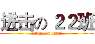 进击の ２２班 (attack on titan)