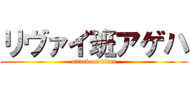 リヴァイ班アゲハ (attack on titan)