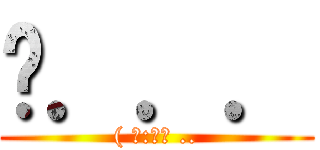 唉．．． (( 某:妳屁 ..)