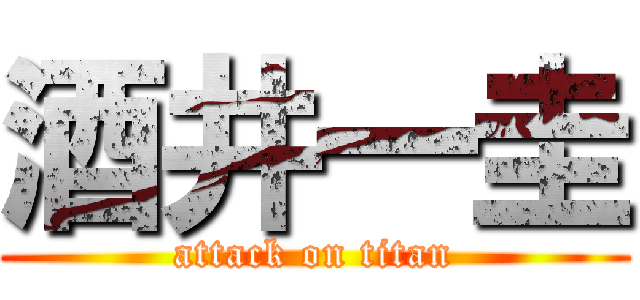 酒井一圭 (attack on titan)