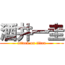 酒井一圭 (attack on titan)