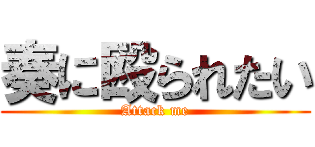 奏に殴られたい (Attack me)