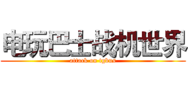 电玩巴士战机世界 (attack on tgbus)