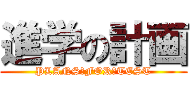 進学の計画 (PLANS　FOR　TEST)