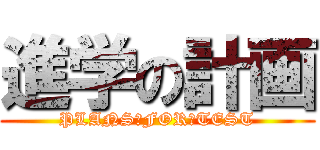 進学の計画 (PLANS　FOR　TEST)