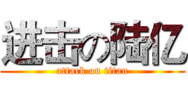 进击の陆亿 (attack on titan)