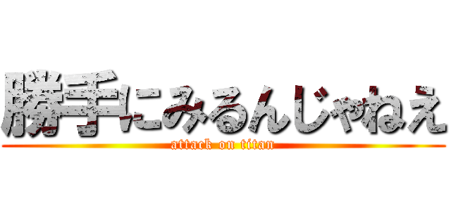 勝手にみるんじゃねえ (attack on titan)