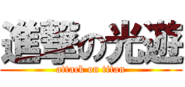 進撃の光遊 (attack on titan)