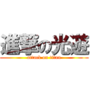 進撃の光遊 (attack on titan)