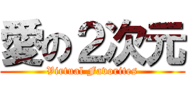 愛の２次元 (Virtual Favorites)