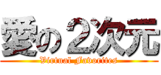 愛の２次元 (Virtual Favorites)