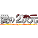 愛の２次元 (Virtual Favorites)