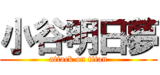 小谷明日夢 (attack on titan)