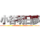 小谷明日夢 (attack on titan)