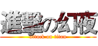 進擊の幻夜 (attack on titan)