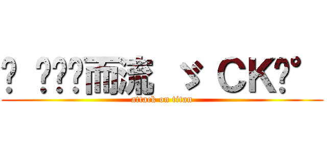 ♓ 淚谓谁而流 ゞ ＣＫ诶° (attack on titan)