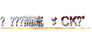 ♓ 淚谓谁而流 ゞ ＣＫ诶° (attack on titan)