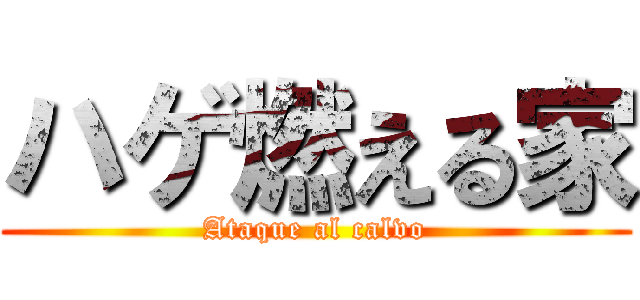 ハゲ燃える家 (Ataque al calvo)