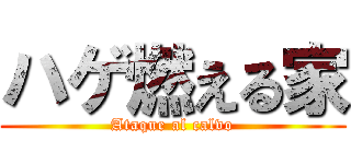 ハゲ燃える家 (Ataque al calvo)