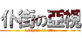 仆街の亞視 (asshole in atv )