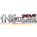 仆街の亞視 (asshole in atv )