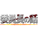 委員長の話 (iintyounohanasi)