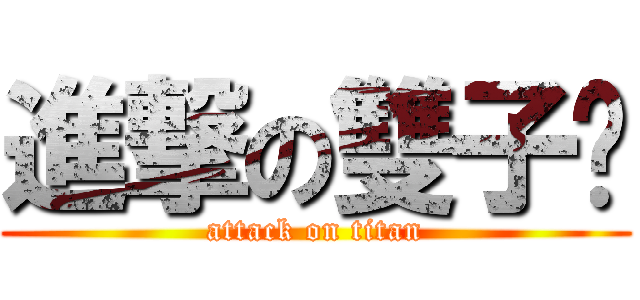 進撃の雙子唬 (attack on titan)