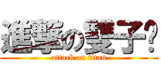進撃の雙子唬 (attack on titan)