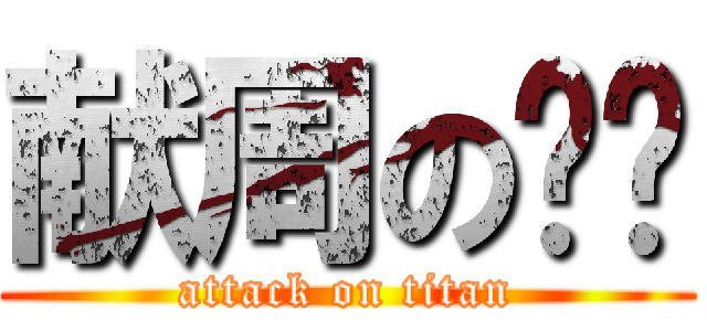 献周の进击 (attack on titan)
