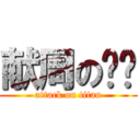 献周の进击 (attack on titan)