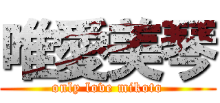 唯愛美琴 (only love mikoto)