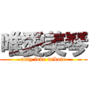 唯愛美琴 (only love mikoto)