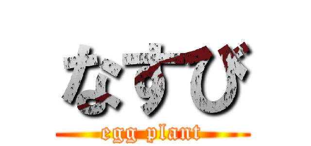 なすび (egg plant)