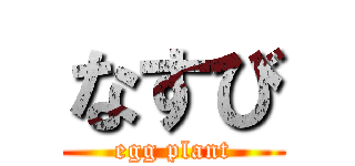 なすび (egg plant)