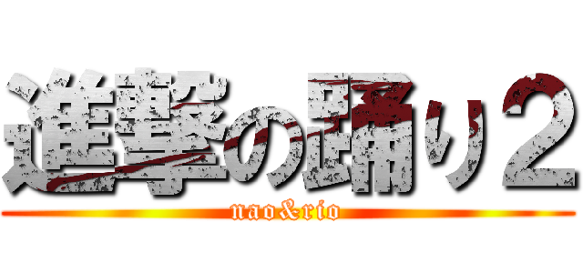 進撃の踊り２ (nao&rio)